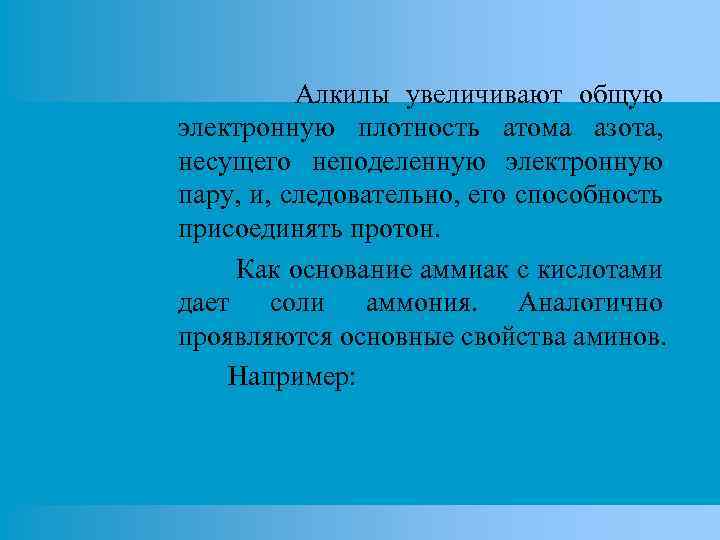 Алкилы увеличивают общую электронную плотность атома азота, несущего неподеленную электронную пару, и, следовательно, его