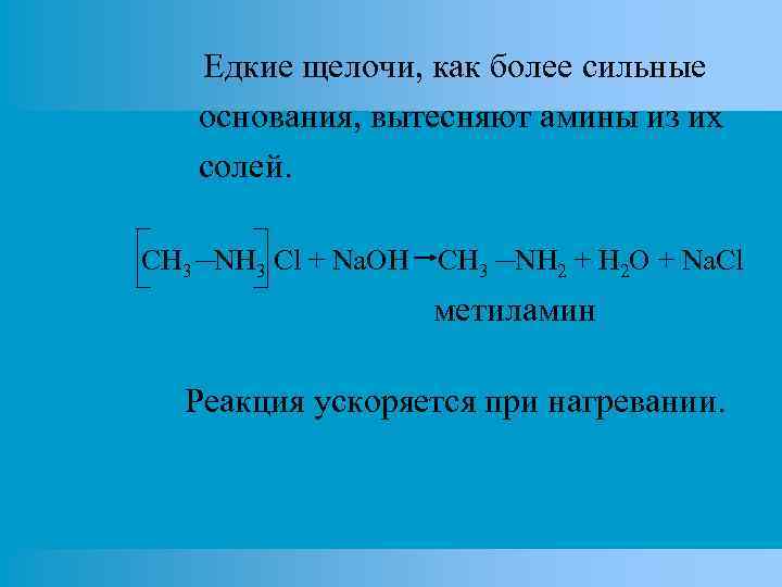 Едкие щелочи, как более сильные основания, вытесняют амины из их солей. CH 3 NH