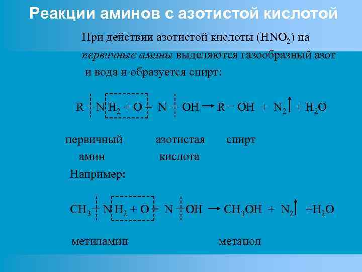 Реакции аминов с азотистой кислотой При действии азотистой кислоты (HNO 2) на первичные амины
