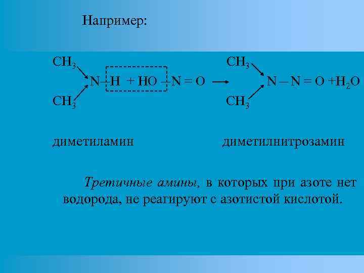 Например: CH 3 N H + HO N=О N N = О +H 2