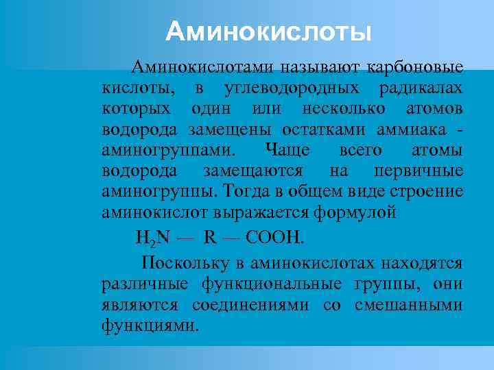 Аминокислоты Аминокислотами называют карбоновые кислоты, в углеводородных радикалах которых один или несколько атомов водорода