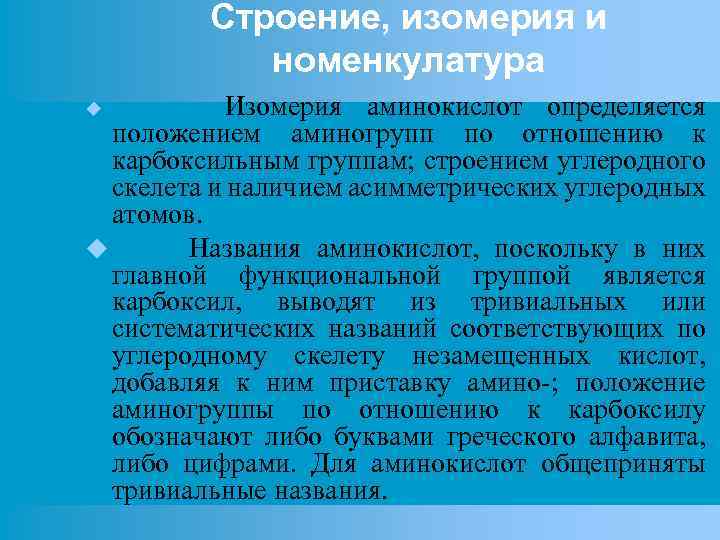 Строение, изомерия и номенкулатура Изомерия аминокислот определяется положением аминогрупп по отношению к карбоксильным группам;