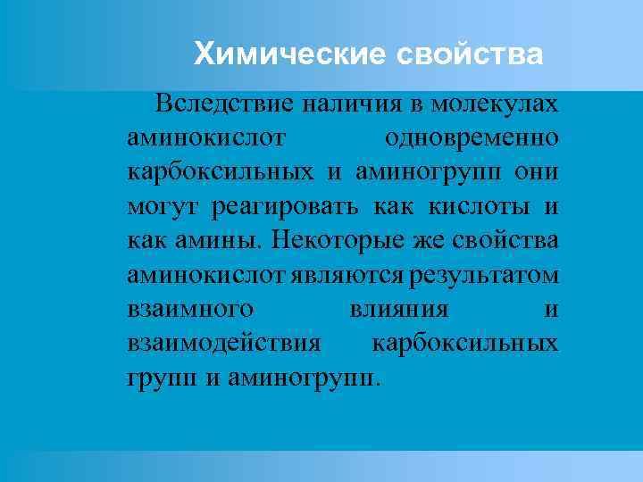 Химические свойства Вследствие наличия в молекулах аминокислот одновременно карбоксильных и аминогрупп они могут реагировать