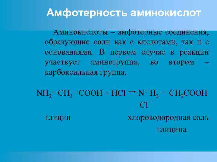 Амфотерность аминокислот Аминокислоты – амфотерные соединения, образующие соли как с кислотами, так и с