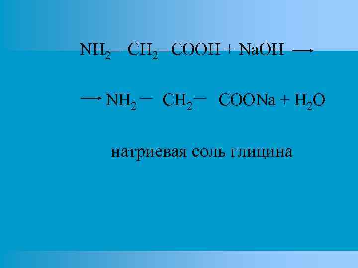 NH 2 COOH + Na. OH NH 2 COONa + H 2 O натриевая