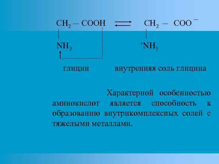 CH 2 COOH NH 2 глицин CH 2 +NH COO ¯ 3 внутренняя соль