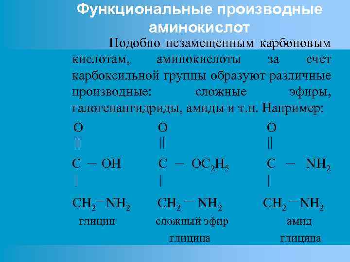 Функциональные производные аминокислот Подобно незамещенным карбоновым кислотам, аминокислоты за счет карбоксильной группы образуют различные