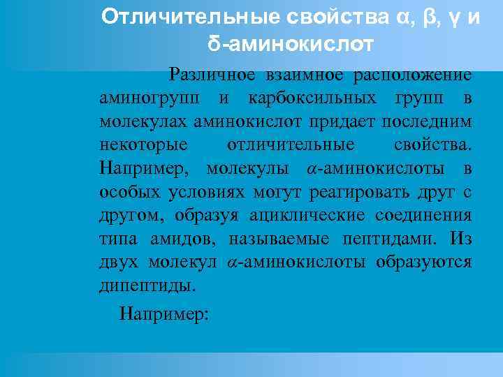 Отличительные свойства α, β, γ и δ-аминокислот Различное взаимное расположение аминогрупп и карбоксильных групп