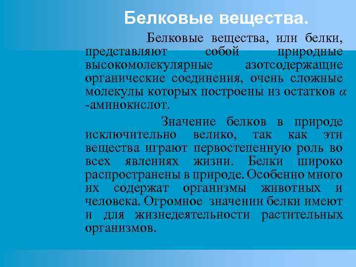 Белковые вещества, или белки, представляют собой природные высокомолекулярные азотсодержащие органические соединения, очень сложные молекулы
