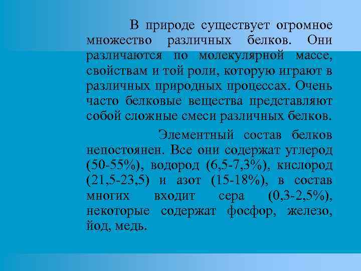 В природе существует огромное множество различных белков. Они различаются по молекулярной массе, свойствам и