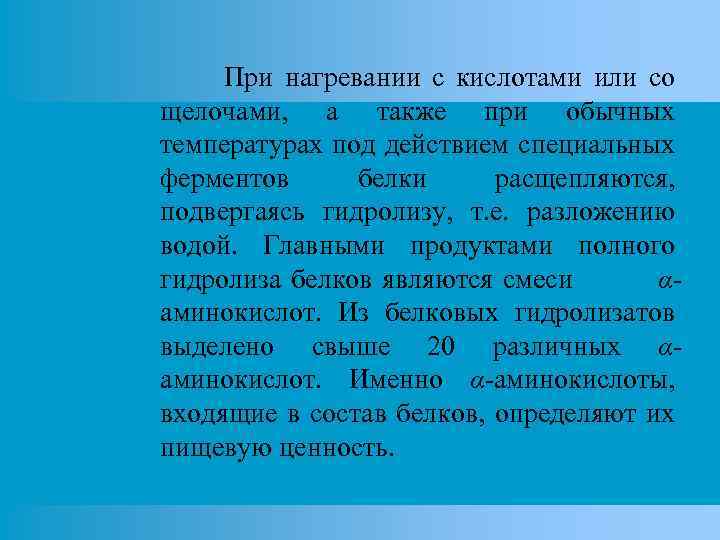 При нагревании с кислотами или со щелочами, а также при обычных температурах под действием
