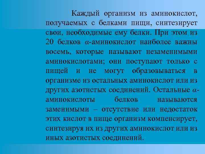 Каждый организм из аминокислот, получаемых с белками пищи, синтезирует свои, необходимые ему белки. При