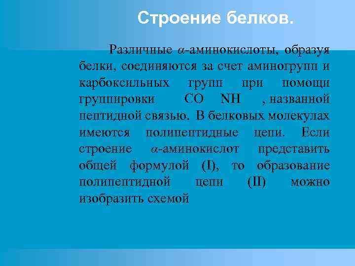 Строение белков. Различные α-аминокислоты, образуя белки, соединяются за счет аминогрупп и карбоксильных групп при
