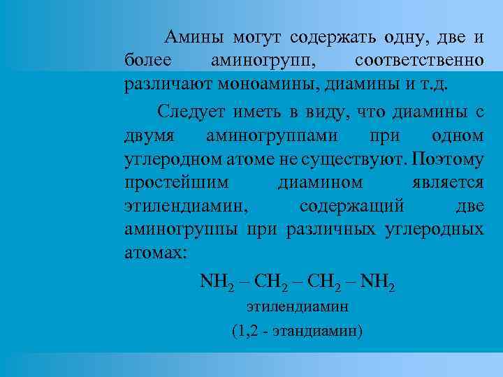 Амины могут содержать одну, две и более аминогрупп, соответственно различают моноамины, диамины и т.