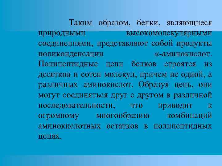 Таким образом, белки, являющиеся природными высокомолекулярными соединениями, представляют собой продукты поликонденсации α-аминокислот. Полипептидные цепи