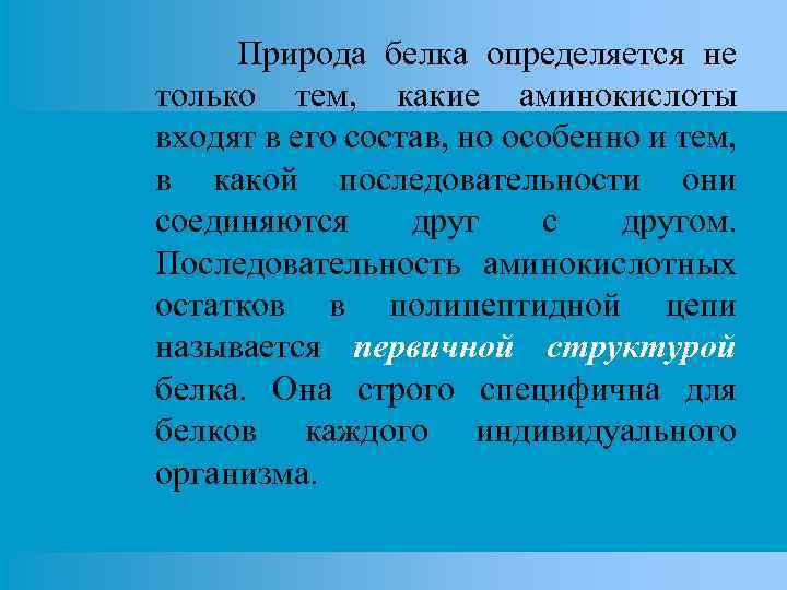 Природа белка определяется не только тем, какие аминокислоты входят в его состав, но особенно