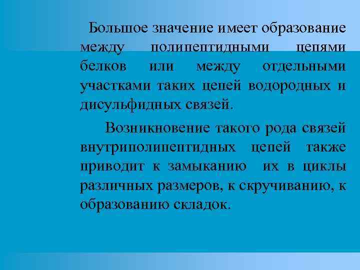 Большое значение имеет образование между полипептидными цепями белков или между отдельными участками таких цепей