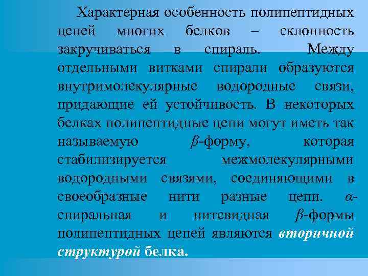 Характерная особенность полипептидных цепей многих белков – склонность закручиваться в спираль. Между отдельными витками