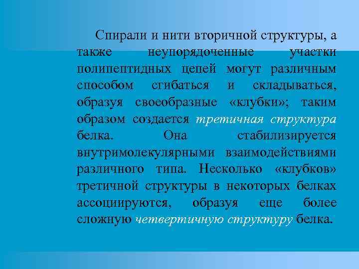 Спирали и нити вторичной структуры, а также неупорядоченные участки полипептидных цепей могут различным способом