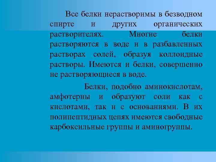 Все белки нерастворимы в безводном спирте и других органических растворителях. Многие белки растворяются в
