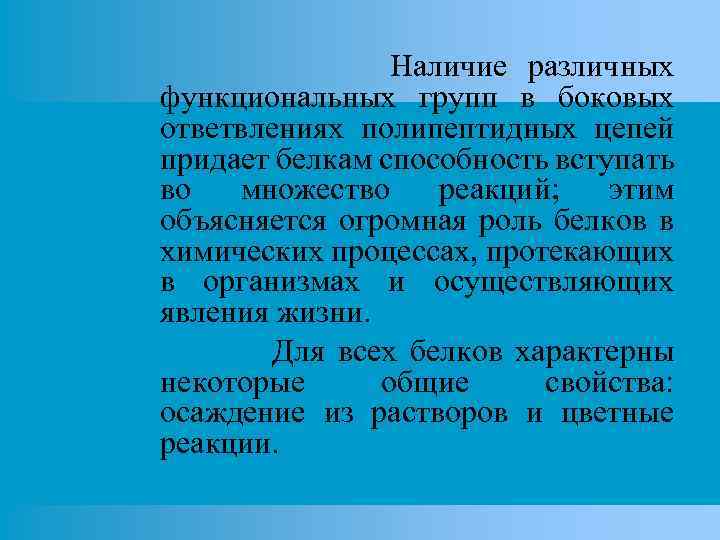 Наличие различных функциональных групп в боковых ответвлениях полипептидных цепей придает белкам способность вступать во