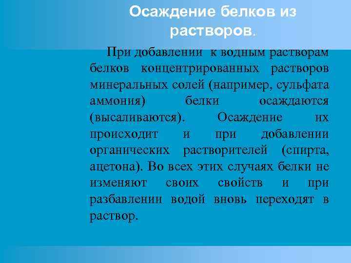 Осаждение белков из растворов. При добавлении к водным растворам белков концентрированных растворов минеральных солей
