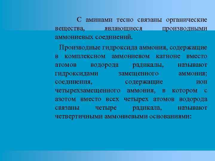 С аминами тесно связаны органические вещества, являющиеся производными аммониевых соединений. Производные гидроксида аммония, содержащие