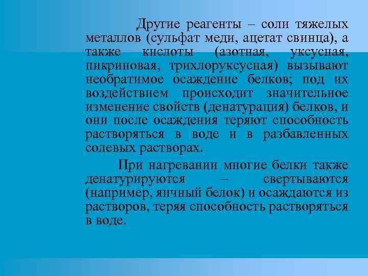 Другие реагенты – соли тяжелых металлов (сульфат меди, ацетат свинца), а также кислоты (азотная,