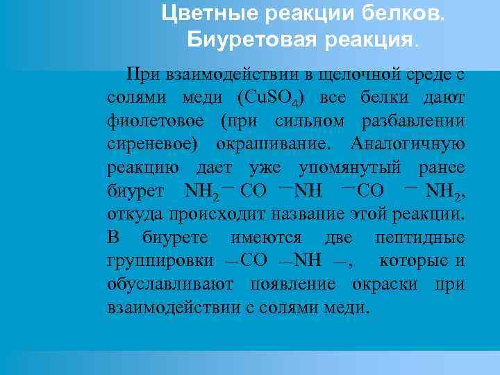 Цветные реакции белков. Биуретовая реакция. При взаимодействии в щелочной среде с солями меди (Cu.
