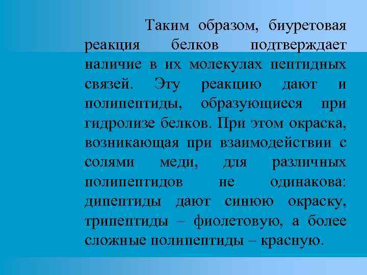 Таким образом, биуретовая реакция белков подтверждает наличие в их молекулах пептидных связей. Эту реакцию