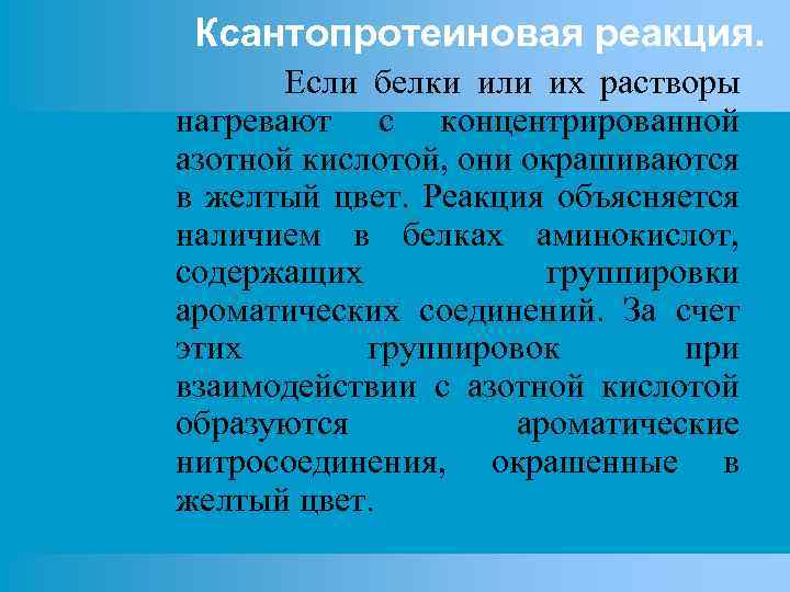 Ксантопротеиновая реакция. Если белки или их растворы нагревают с концентрированной азотной кислотой, они окрашиваются