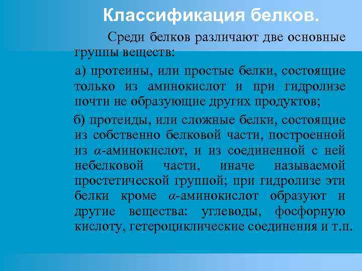Классификация белков. Среди белков различают две основные группы веществ: а) протеины, или простые белки,
