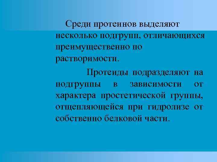 Среди протеинов выделяют несколько подгрупп, отличающихся преимущественно по растворимости. Протеиды подразделяют на подгруппы в