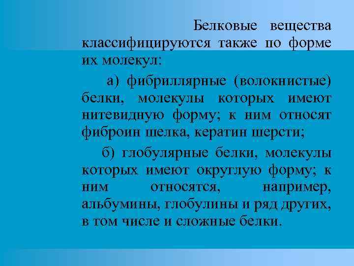 Белковые вещества классифицируются также по форме их молекул: а) фибриллярные (волокнистые) белки, молекулы которых