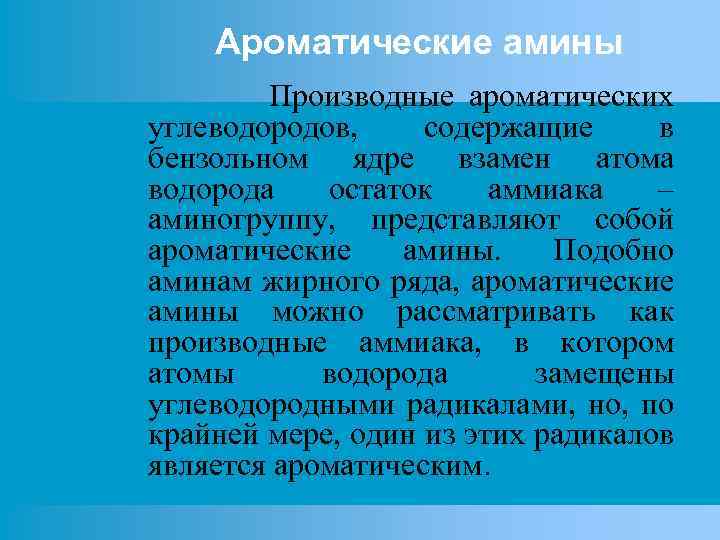 Ароматические амины Производные ароматических углеводородов, содержащие в бензольном ядре взамен атома водорода остаток аммиака