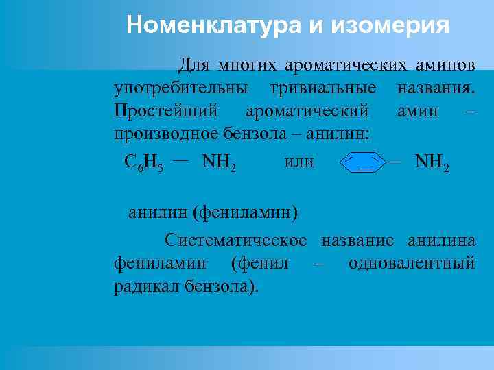 Номенклатура и изомерия Для многих ароматических аминов употребительны тривиальные названия. Простейший ароматический амин –