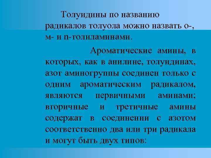 Толуидины по названию радикалов толуола можно назвать о-, м- и n-толиламинами. Ароматические амины, в
