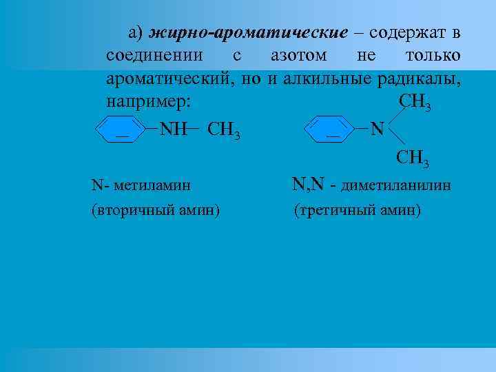 а) жирно-ароматические – содержат в соединении с азотом не только ароматический, но и алкильные