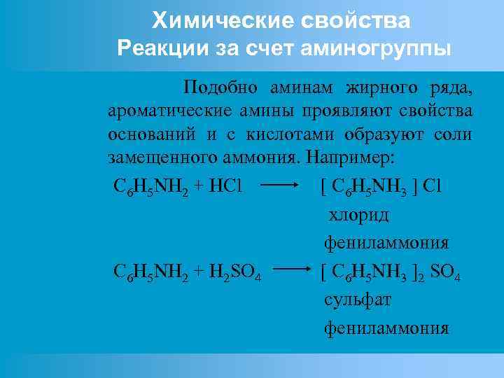 Химические свойства Реакции за счет аминогруппы Подобно аминам жирного ряда, ароматические амины проявляют свойства