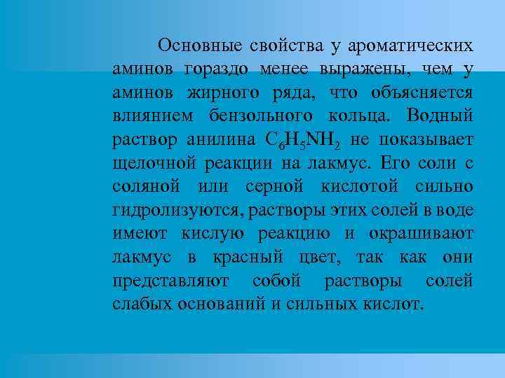 Основные свойства у ароматических аминов гораздо менее выражены, чем у аминов жирного ряда, что