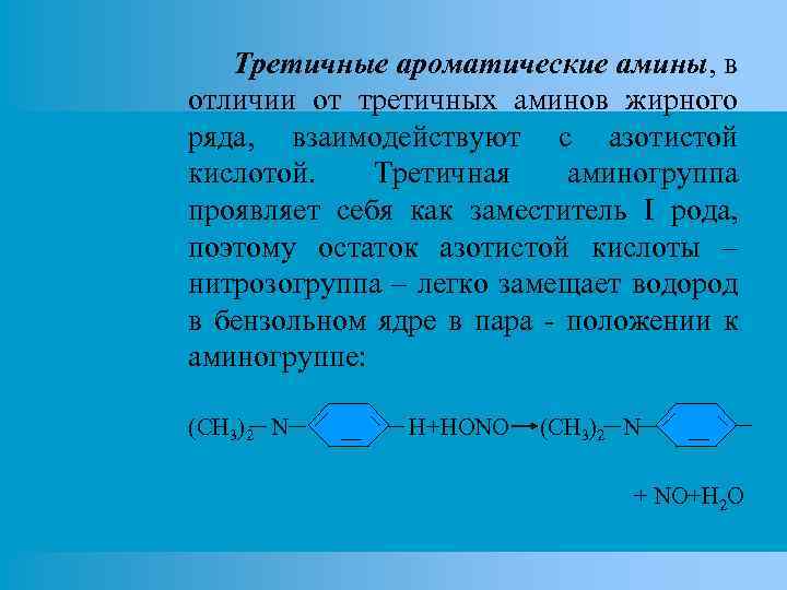 Третичные ароматические амины, в отличии от третичных аминов жирного ряда, взаимодействуют с азотистой кислотой.
