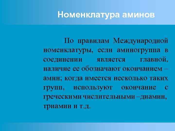 Номенклатура аминов По правилам Международной номенклатуры, если аминогруппа в соединении является главной, наличие ее