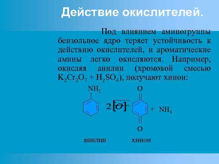 Действие окислителей. Под влиянием аминогруппы бензольное ядро теряет устойчивость к действию окислителей, и ароматические