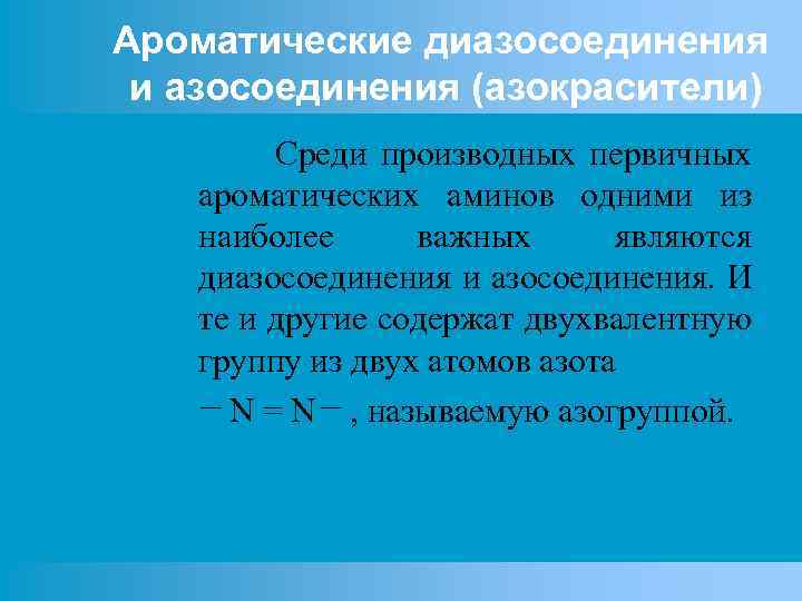 Ароматические диазосоединения и азосоединения (азокрасители) Среди производных первичных ароматических аминов одними из наиболее важных