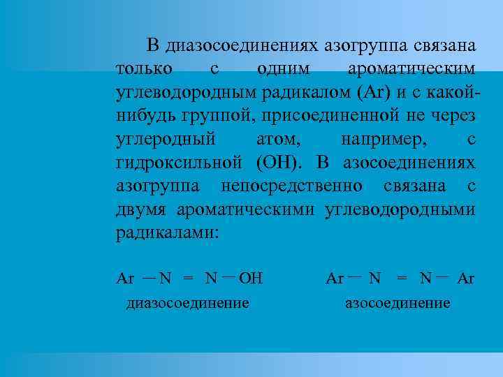 В диазосоединениях азогруппа связана только с одним ароматическим углеводородным радикалом (Ar) и с какойнибудь