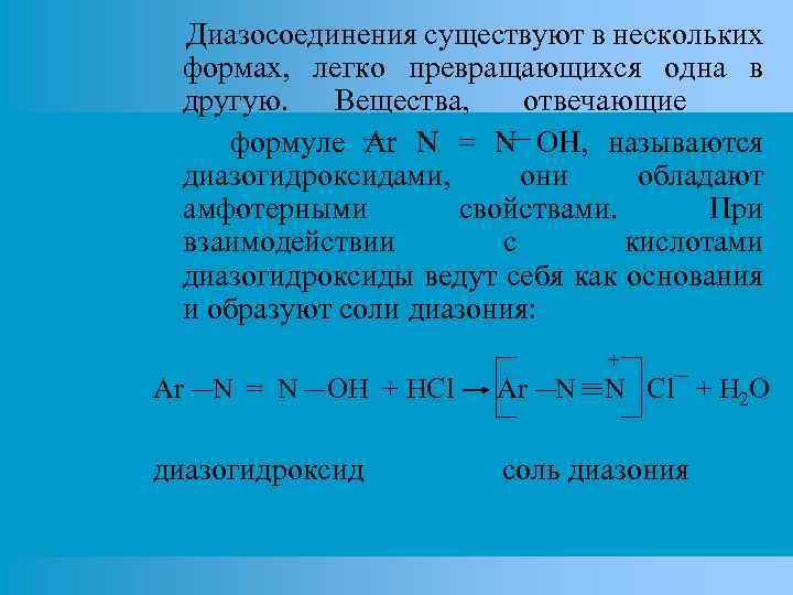 Диазосоединения существуют в нескольких формах, легко превращающихся одна в другую. Вещества, отвечающие формуле Ar