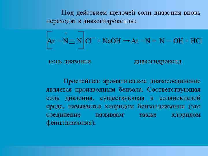 Под действием щелочей соли диазония вновь переходят в диазогидроксиды: + Ar N N Cl¯