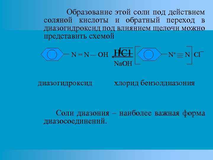 Образование этой соли под действием соляной кислоты и обратный переход в диазогидроксид под влиянием