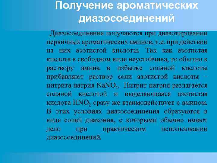 Получение ароматических диазосоединений Диазосоединения получаются при диазотировании первичных ароматических аминов, т. е. при действии
