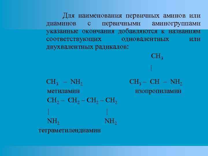 Для наименования первичных аминов или диаминов с первичными аминогруппами указанные окончания добавляются к названиям